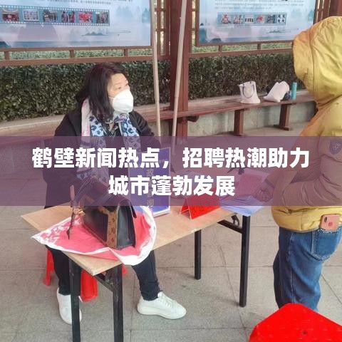 鹤壁新闻热点，招聘热潮助力城市蓬勃发展