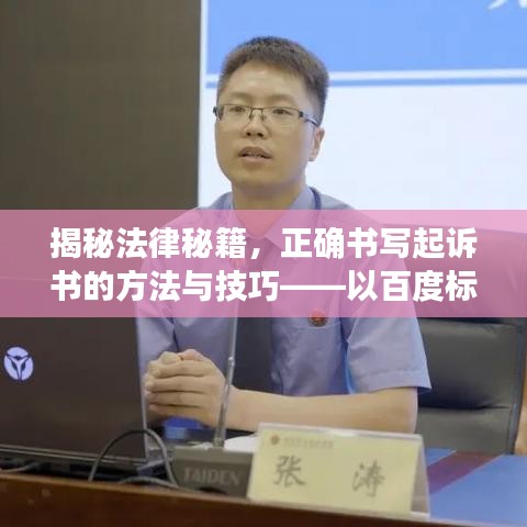 揭秘法律秘籍，正确书写起诉书的方法与技巧——以百度标准格式指南为参考