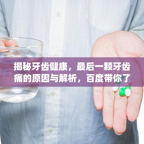 揭秘牙齿健康，最后一颗牙齿痛的原因与解析，百度带你了解真相！