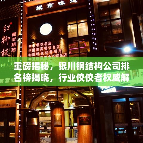 重磅揭秘，银川钢结构公司排名榜揭晓，行业佼佼者权威解读！