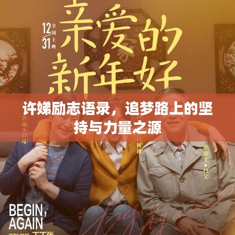 许娣励志语录，追梦路上的坚持与力量之源