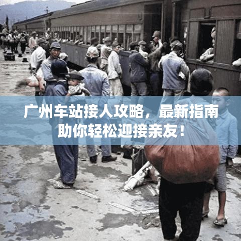 广州车站接人攻略，最新指南助你轻松迎接亲友！
