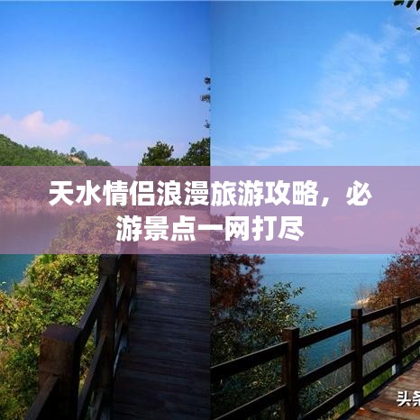 天水情侣浪漫旅游攻略，必游景点一网打尽