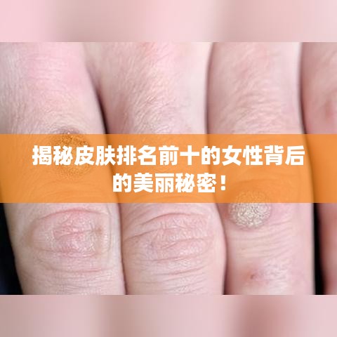 揭秘皮肤排名前十的女性背后的美丽秘密！