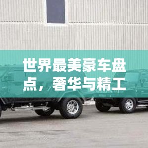 世界最美豪车盘点，奢华与精工细作的极致融合排名