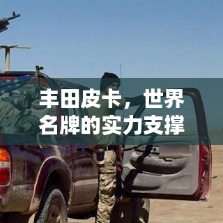 丰田皮卡，世界名牌的实力支撑