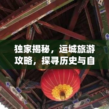 独家揭秘，运城旅游攻略，探寻历史与自然双重魅力