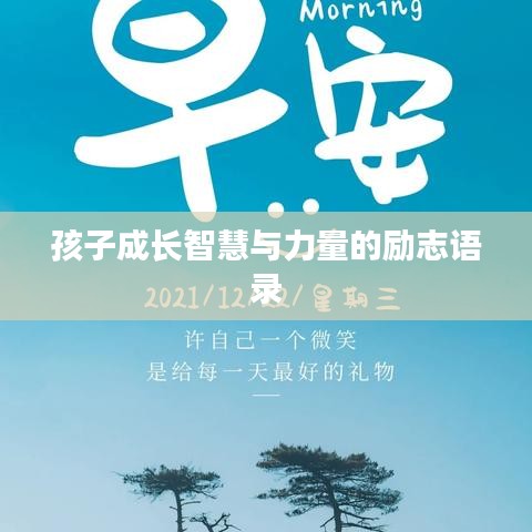 孩子成长智慧与力量的励志语录