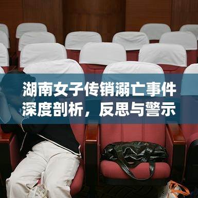湖南女子传销溺亡事件深度剖析，反思与警示