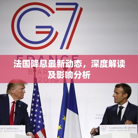 法国降息最新动态，深度解读及影响分析
