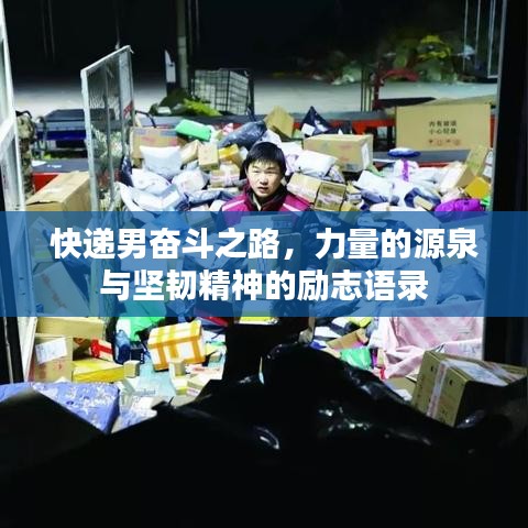 快递男奋斗之路，力量的源泉与坚韧精神的励志语录