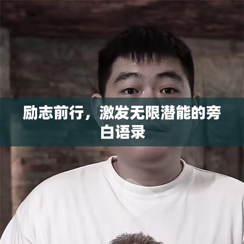 励志前行，激发无限潜能的旁白语录
