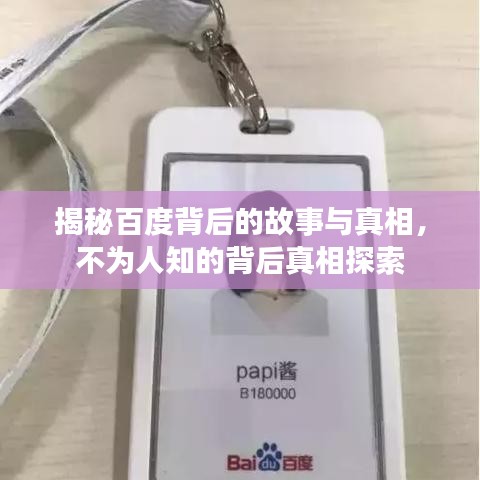 揭秘百度背后的故事与真相，不为人知的背后真相探索