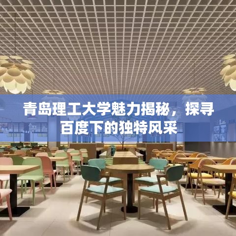 青岛理工大学魅力揭秘，探寻百度下的独特风采