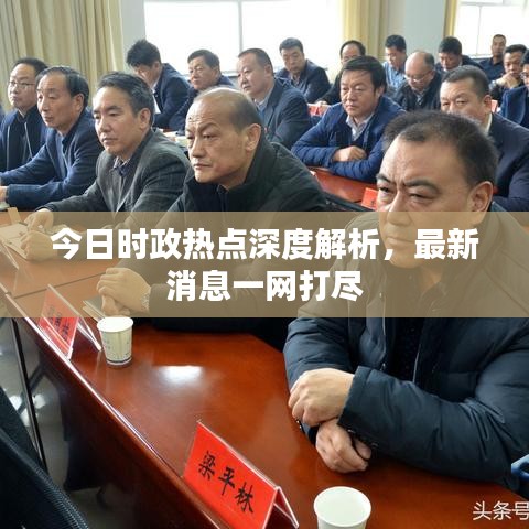 今日时政热点深度解析，最新消息一网打尽