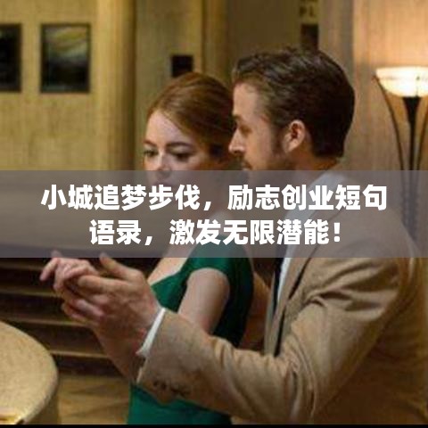小城追梦步伐，励志创业短句语录，激发无限潜能！