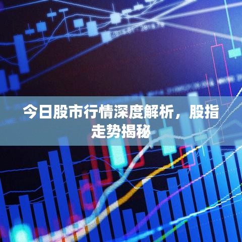 今日股市行情深度解析，股指走势揭秘