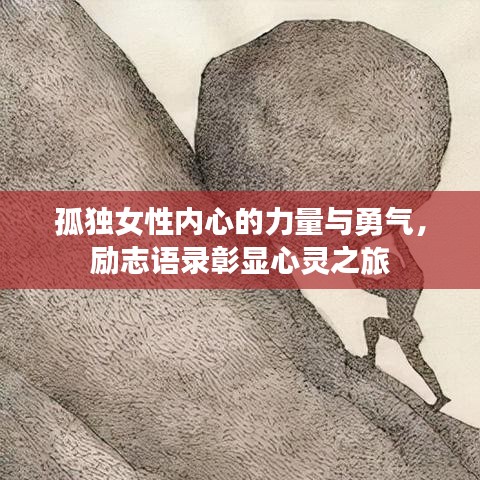 孤独女性内心的力量与勇气，励志语录彰显心灵之旅
