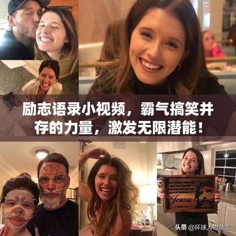 励志语录小视频，霸气搞笑并存的力量，激发无限潜能！