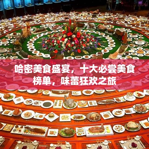 哈密美食盛宴，十大必尝美食榜单，味蕾狂欢之旅