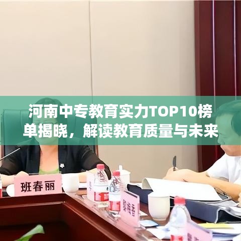河南中专教育实力TOP10榜单揭晓，解读教育质量与未来趋势展望