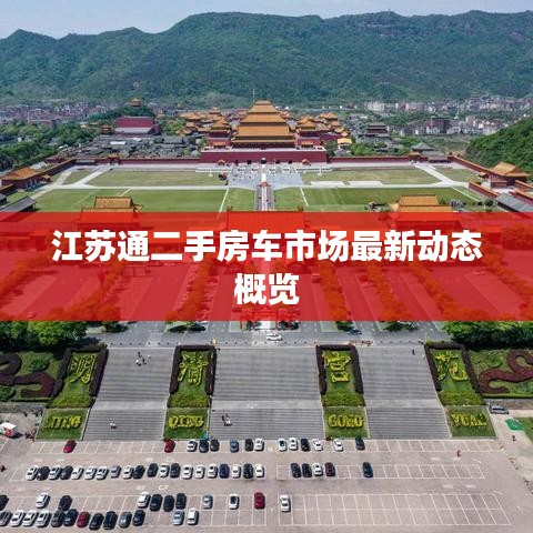 江苏通二手房车市场最新动态概览