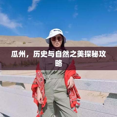 瓜州，历史与自然之美探秘攻略