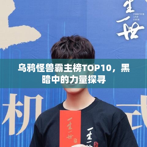 乌鸦怪兽霸主榜TOP10，黑暗中的力量探寻