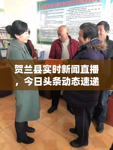 贺兰县实时新闻直播，今日头条动态速递，地方声音直击心灵