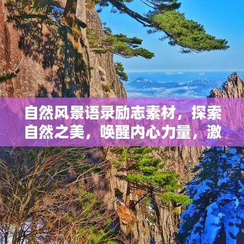 自然风景语录励志素材，探索自然之美，唤醒内心力量，激发无限潜能