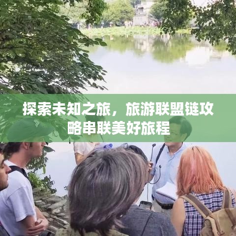 探索未知之旅，旅游联盟链攻略串联美好旅程