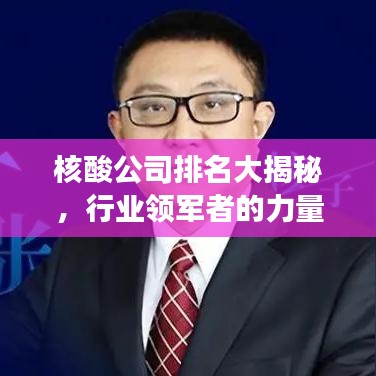 核酸公司排名大揭秘，行业领军者的力量与影响力榜单重磅出炉！