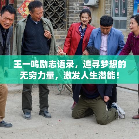 王一鸣励志语录，追寻梦想的无穷力量，激发人生潜能！