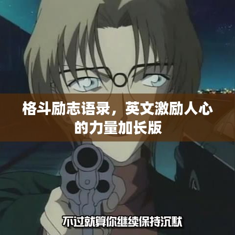 格斗励志语录，英文激励人心的力量加长版