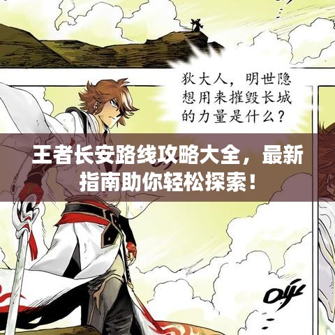王者长安路线攻略大全，最新指南助你轻松探索！