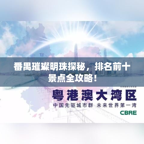 番禺璀璨明珠探秘，排名前十景点全攻略！