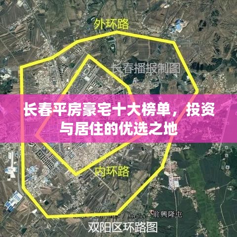 长春平房豪宅十大榜单，投资与居住的优选之地
