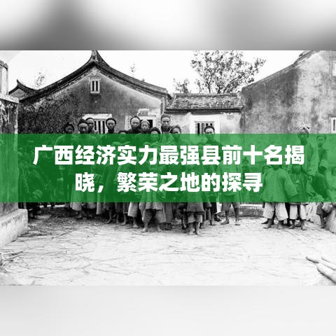 广西经济实力最强县前十名揭晓，繁荣之地的探寻