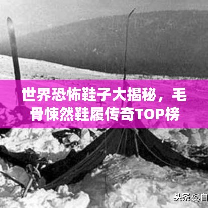 世界恐怖鞋子大揭秘，毛骨悚然鞋履传奇TOP榜