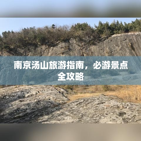 南京汤山旅游指南，必游景点全攻略