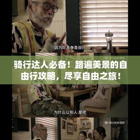 骑行达人必备！踏遍美景的自由行攻略，尽享自由之旅！