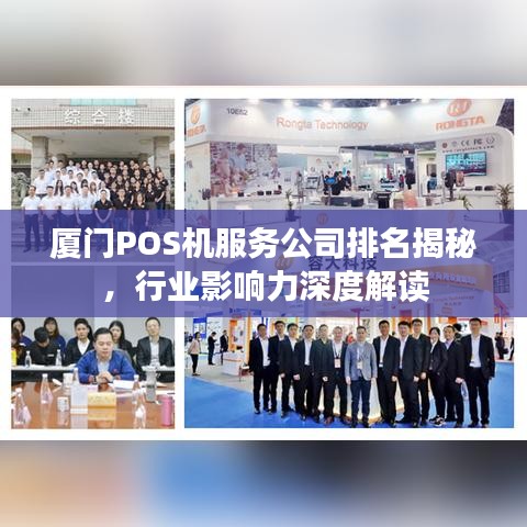 厦门POS机服务公司排名揭秘，行业影响力深度解读