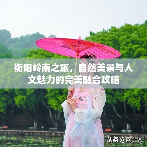 衡阳岭南之旅，自然美景与人文魅力的完美融合攻略
