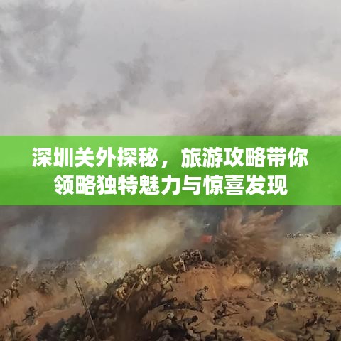 深圳关外探秘，旅游攻略带你领略独特魅力与惊喜发现