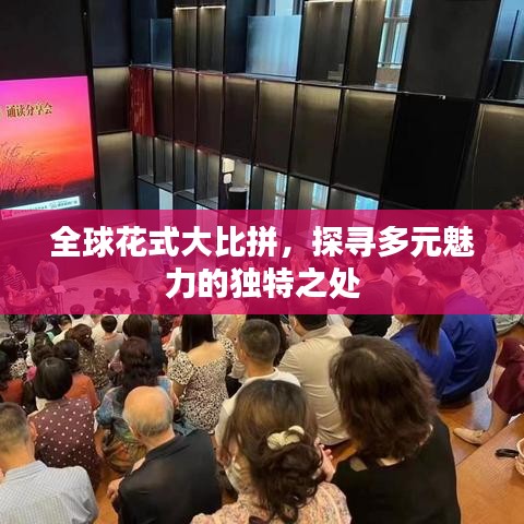 全球花式大比拼，探寻多元魅力的独特之处