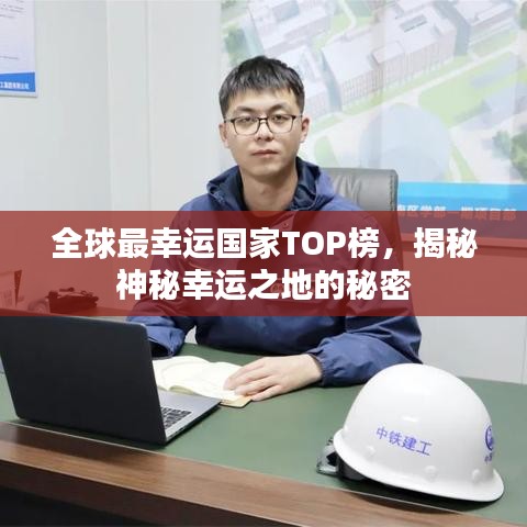 全球最幸运国家TOP榜，揭秘神秘幸运之地的秘密
