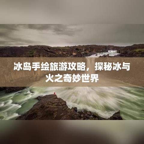 冰岛手绘旅游攻略，探秘冰与火之奇妙世界