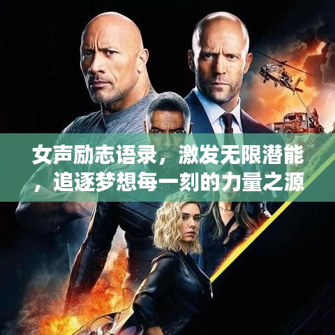 女声励志语录，激发无限潜能，追逐梦想每一刻的力量之源