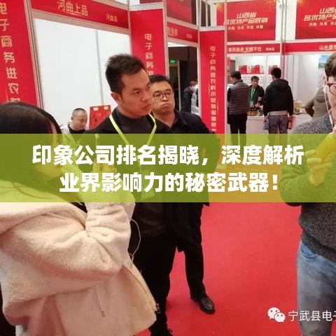 印象公司排名揭晓，深度解析业界影响力的秘密武器！