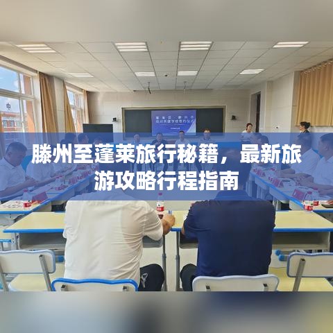 滕州至蓬莱旅行秘籍，最新旅游攻略行程指南